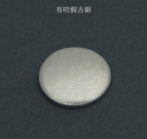 有叻假古銀