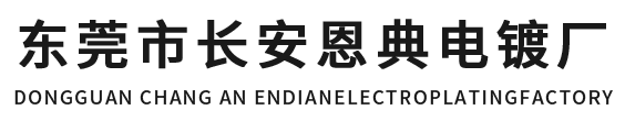 东莞市长安蜜糖直播官网版本下载电镀（dù）厂