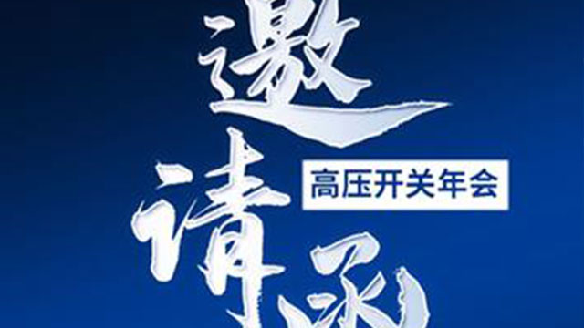 高壓開關 2024 西（xī）安年會----產品展示邀請您參加